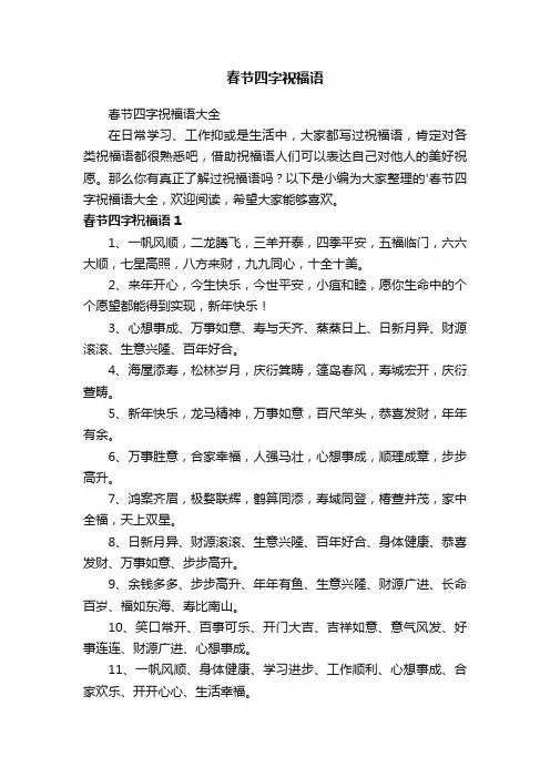 春节四字祝福语