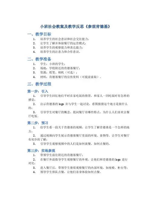 小班社会教案及教学反思《参观肯德基》