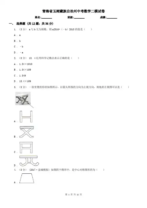 青海省玉树藏族自治州中考数学二模试卷