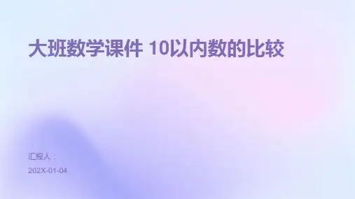 大班数学课件 10以内数的比较