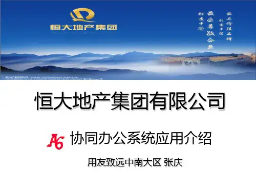 恒大地产OA方案PPT课件