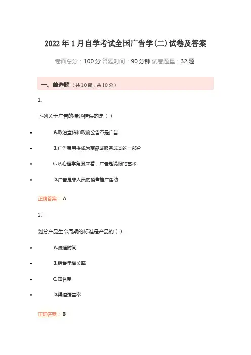 2022年1月自学考试全国广告学(二)试卷及答案