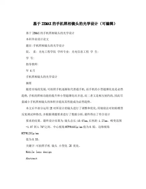 基于ZEMAX的手机照相镜头的光学设计(可编辑)