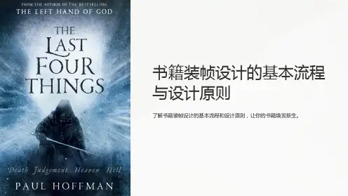 书籍装帧设计的基本流程与设计原则