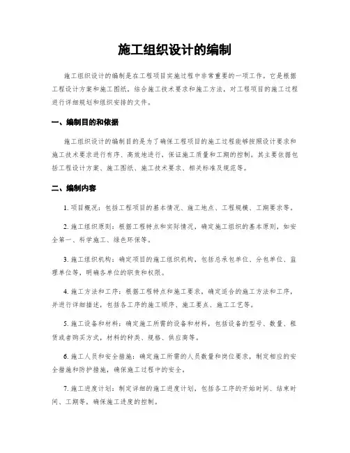 施工组织设计的编制