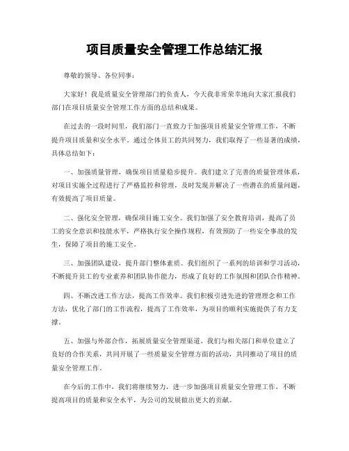 项目质量安全管理工作总结汇报