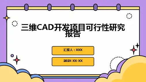 三维CAD开发项目可行性研究报告