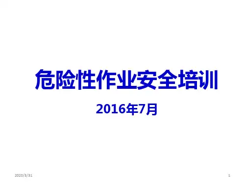 危险性作业安全培训 PPT课件