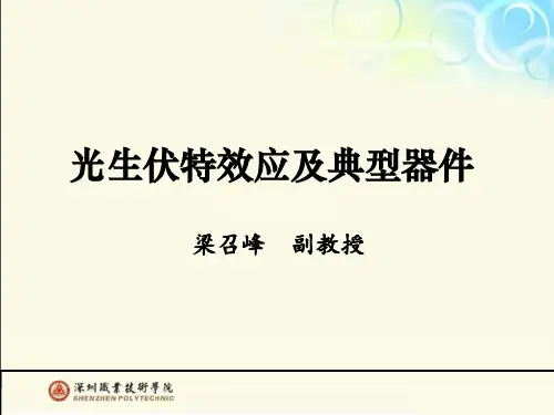 27 光生伏特效应及典型器件