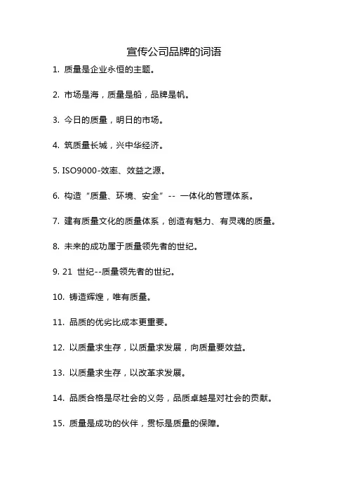 宣传公司品牌的词语
