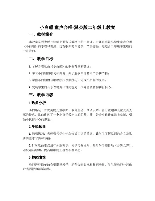 小白船 童声合唱-冀少版二年级上教案