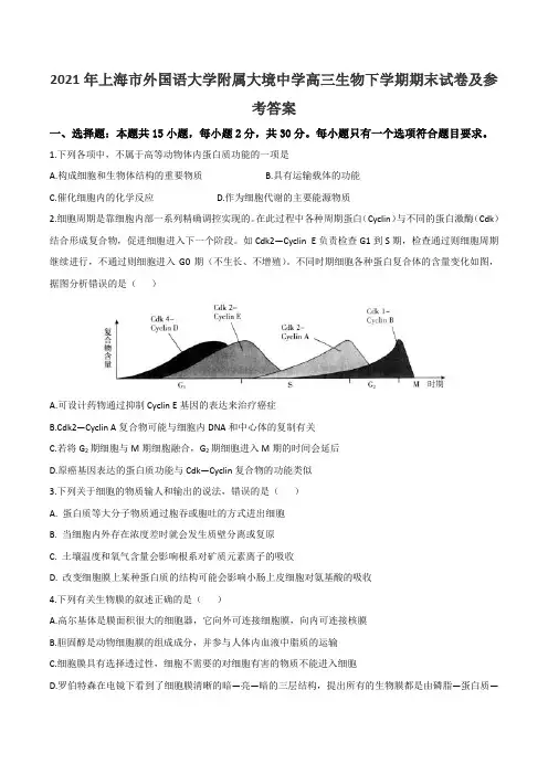 2021年上海市外国语大学附属大境中学高三生物下学期期末试卷及参考答案