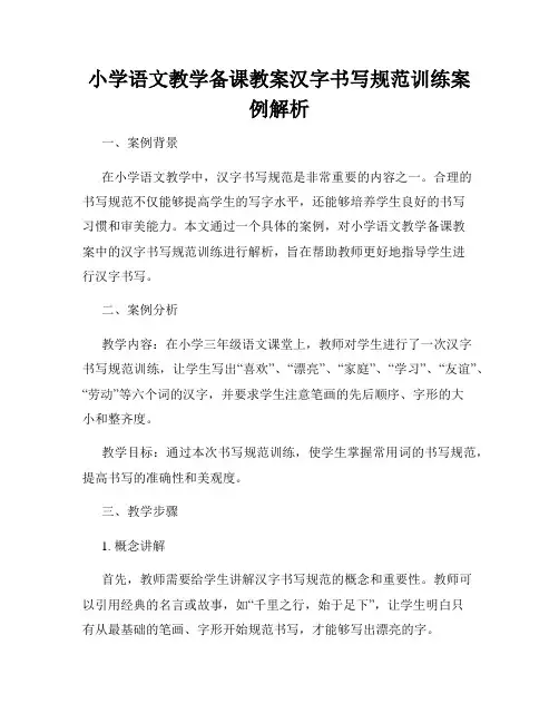 小学语文教学备课教案汉字书写规范训练案例解析