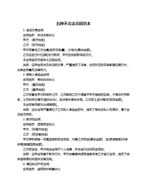 五种不合法合同范本