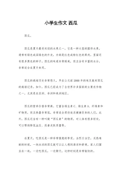 小学生作文 西瓜