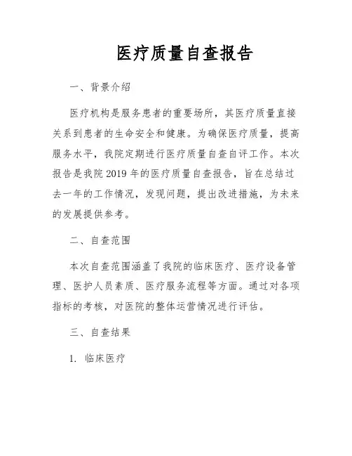 医疗质量自查报告