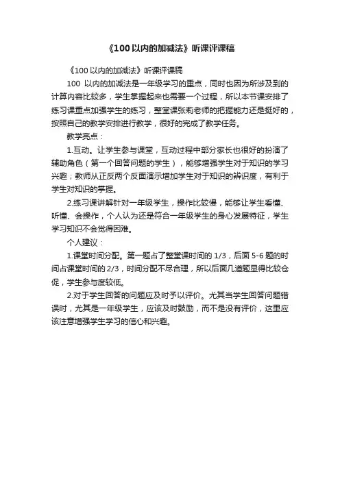 《100以内的加减法》听课评课稿