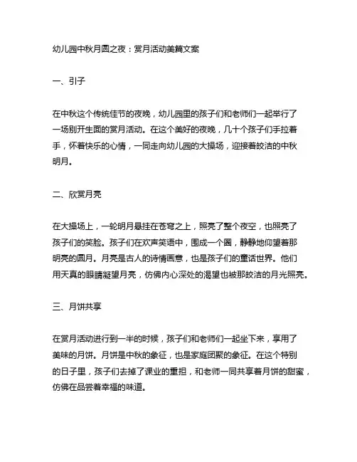幼儿园中秋月圆之夜：赏月活动美篇文案