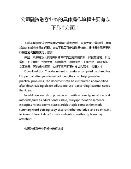 公司融资融券业务的具体操作流程主要有以下几个方面：
