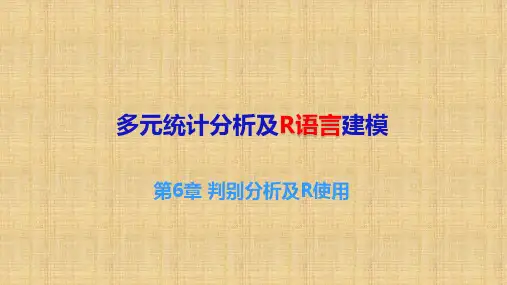 多元统计分析及R语言建模(第五版)课件第六七章