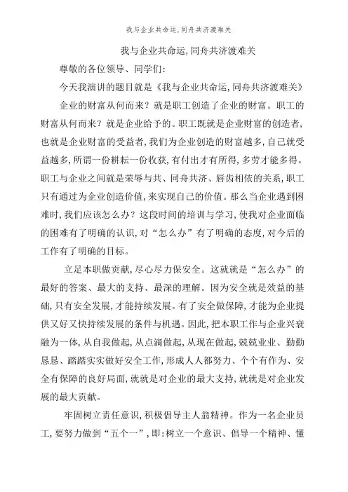 我与企业共命运,同舟共济渡难关