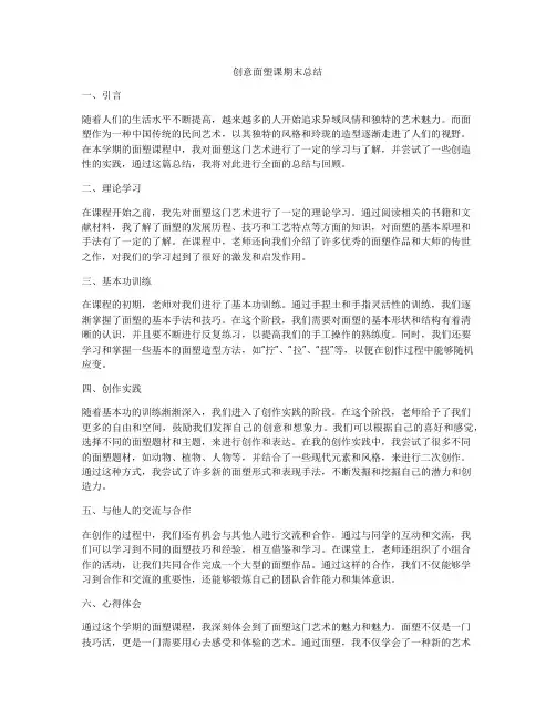 创意面塑课期末总结