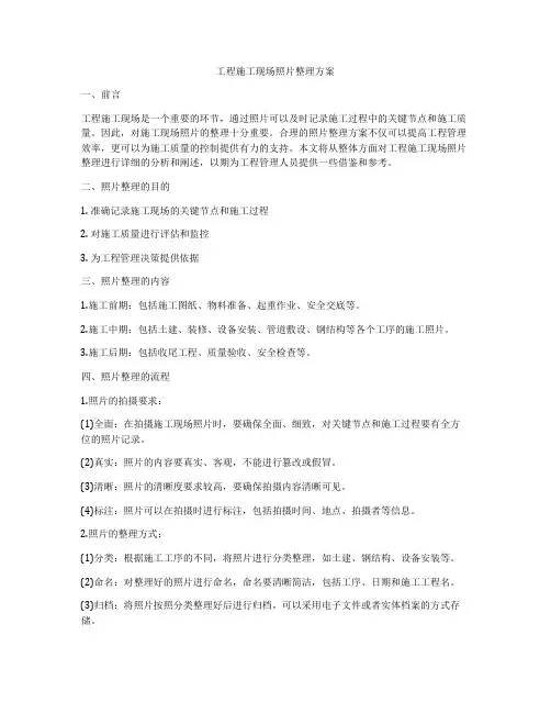 工程施工现场照片整理方案