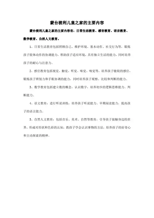 蒙台梭利儿童之家的主要内容