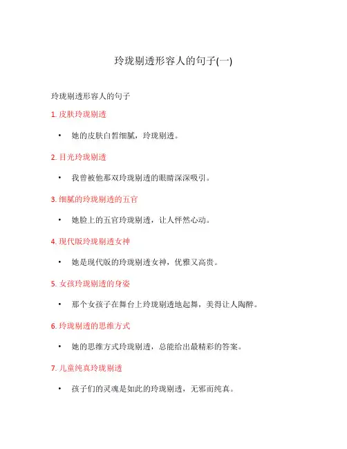 玲珑剔透形容人的句子(一)