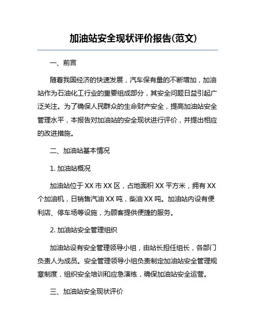 加油站安全现状评价报告(范文) 