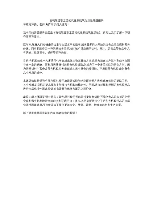 有机酸提取工艺的优化及抗氧化活性开题报告