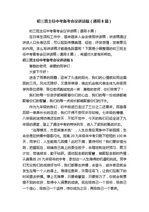 初三班主任中考备考会议讲话稿（通用8篇）