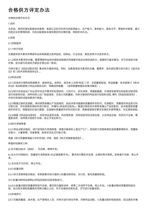 合格供方评定办法