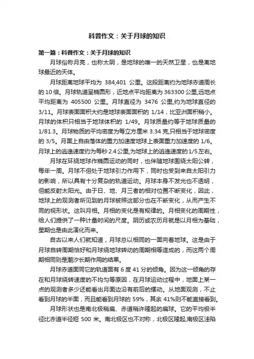 科普作文：关于月球的知识