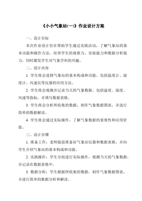 《小小气象站(一)作业设计方案》