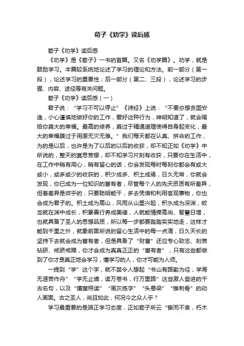 荀子《劝学》读后感