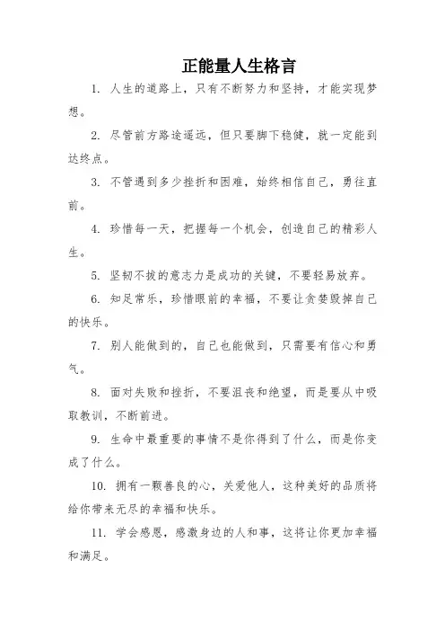 正能量人生格言