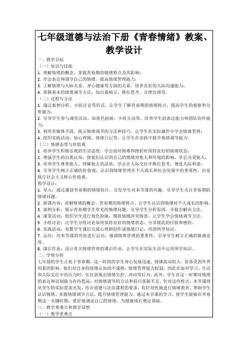 七年级道德与法治下册《青春情绪》教案、教学设计