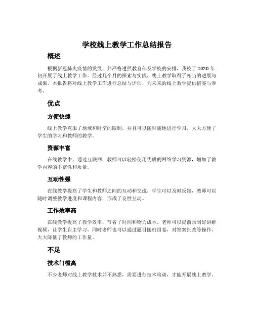学校线上教学工作总结报告