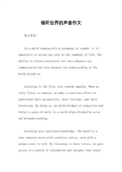倾听世界的声音作文