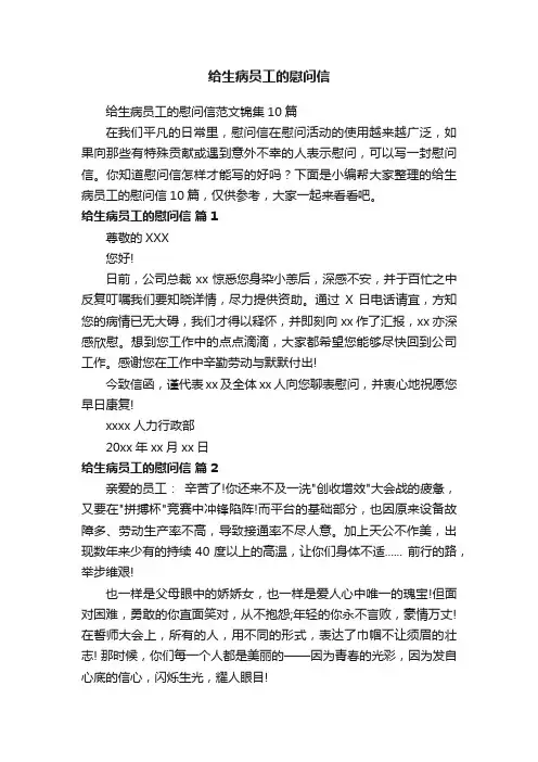 给生病员工的慰问信范文锦集10篇
