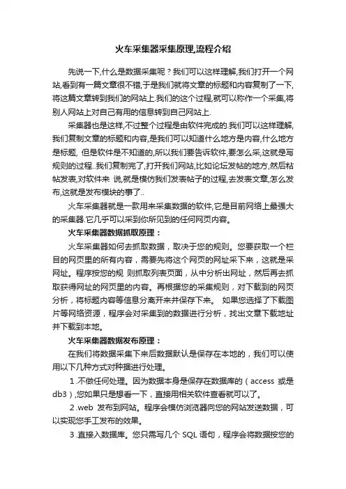 火车采集器采集原理,流程介绍