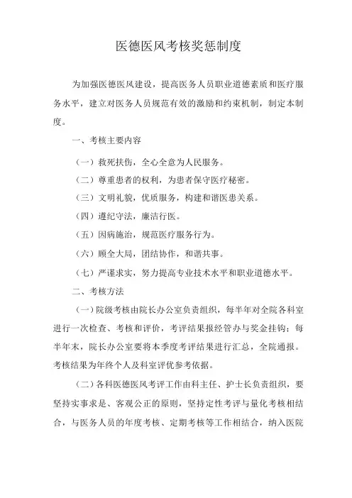 医德医风考核奖惩制度