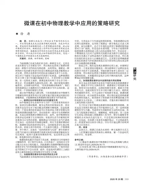 微课在初中物理教学中应用的策略研究