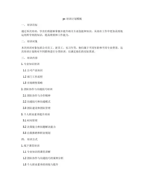 ps培训计划模板