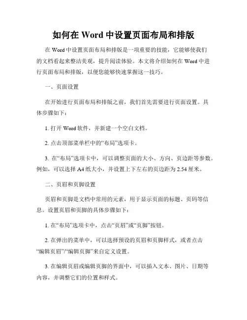 如何在Word中设置页面布局和排版