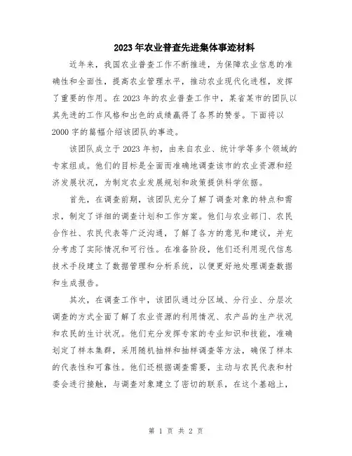 2023年农业普查先进集体事迹材料