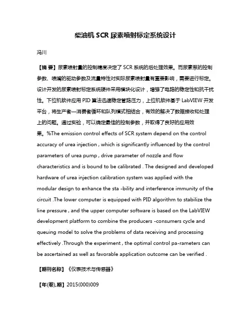 柴油机SCR尿素喷射标定系统设计