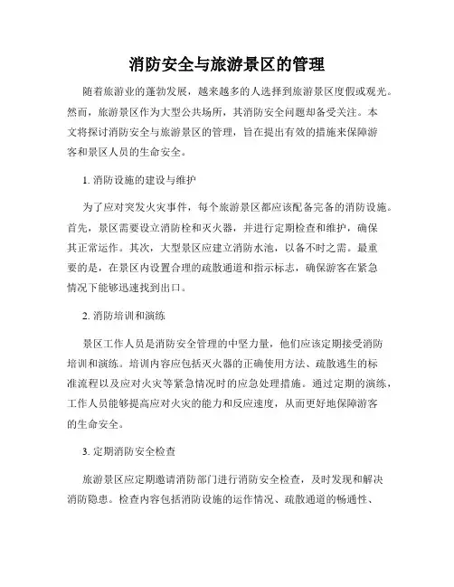 消防安全与旅游景区的管理
