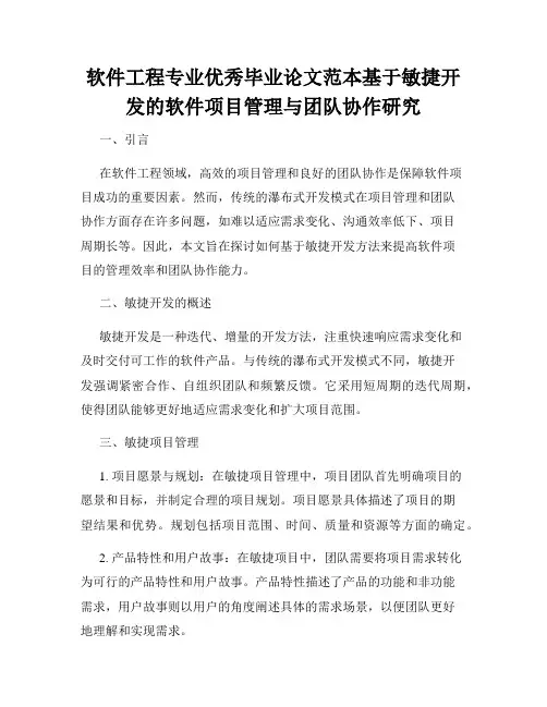软件工程专业优秀毕业论文范本基于敏捷开发的软件项目管理与团队协作研究
